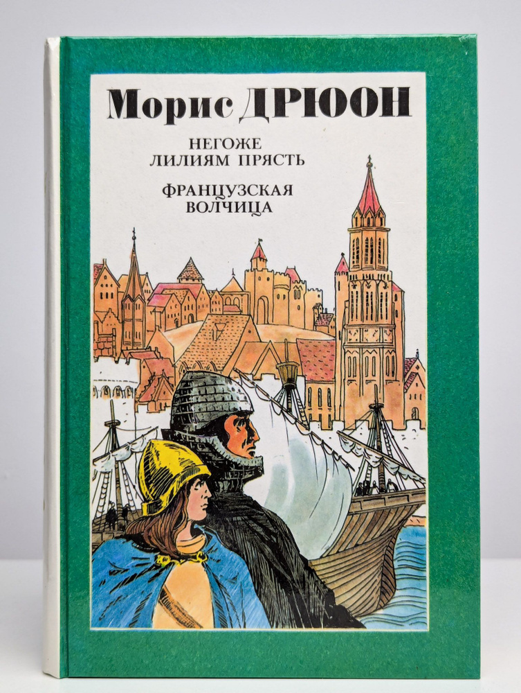 Негоже лилиям прясть. Французская волчица | Дрюон Морис  #1