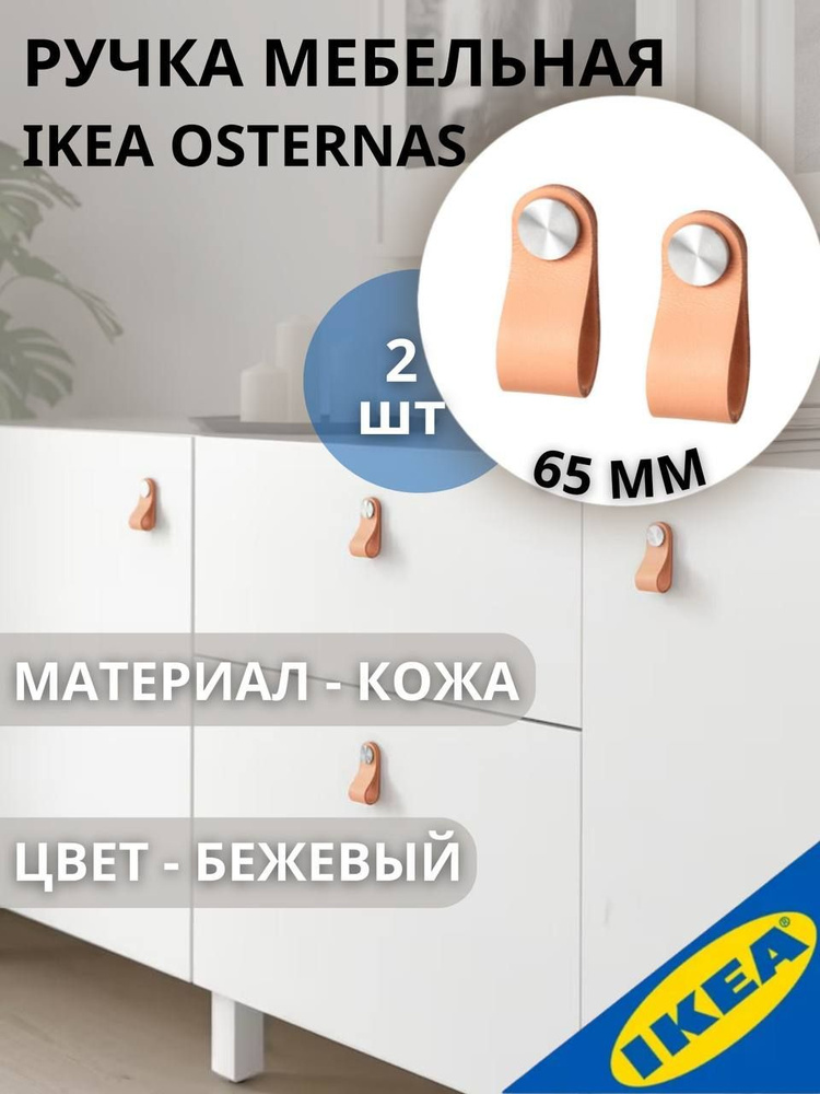 Ручка мебельная кожаная IKEA OSTERNAS ОСТЕРНЭС, 65 мм, 2 шт, дубленая кожа  #1