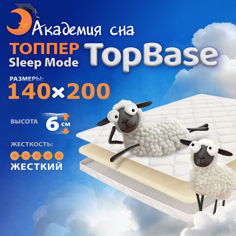 Матрас-Топпер Академия сна Sleep Mode TopBase 140x200 см #1