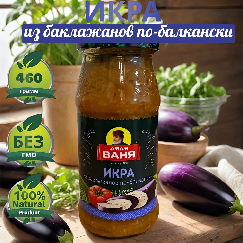 Икра из баклажанов по-балкански Дядя Ваня 460г #1