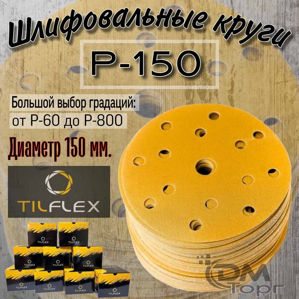 Шлифовальные круги на липучке Р-150. TILFLEX GOLD, диаметр 150мм, 5 штук.  #1