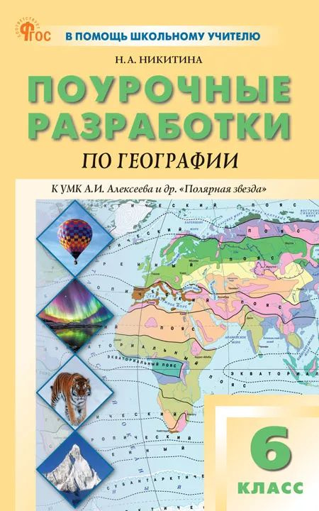 Никитина Н.А. Поурочные разработки по географии. 6 класс. К УМК А.И. Алексеева Полярная звезда, вако, #1