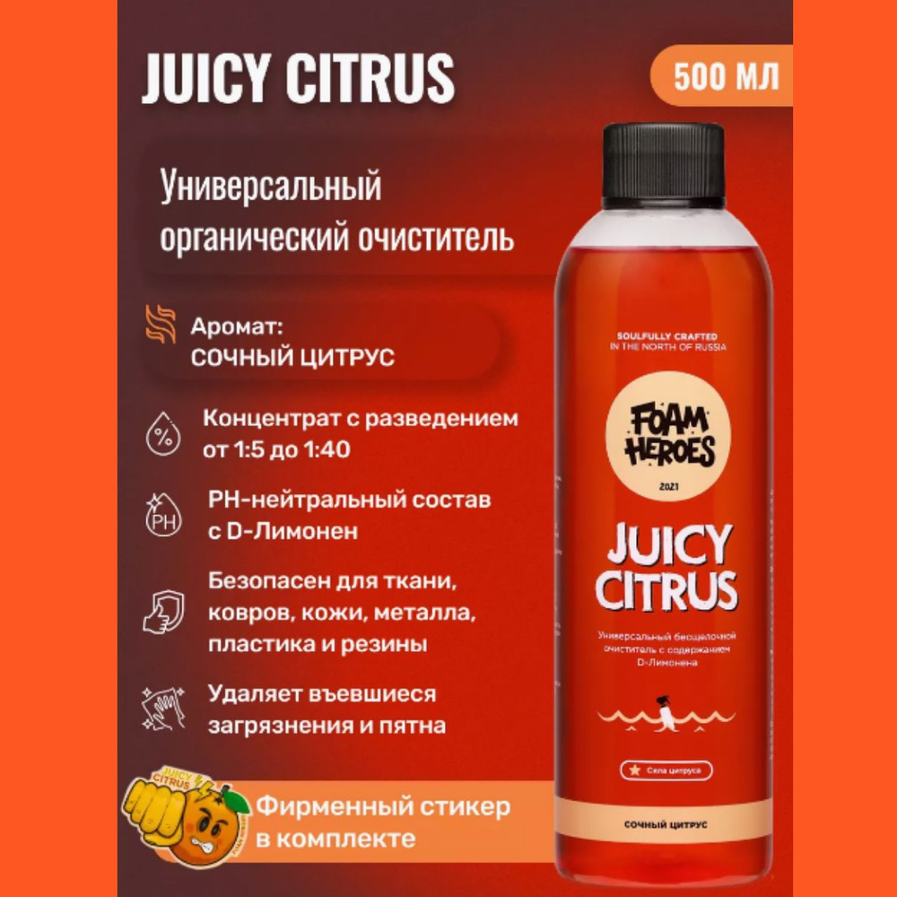 Универсальный органический очиститель Foam Heroes, Juicy Citrus 500мл  #1