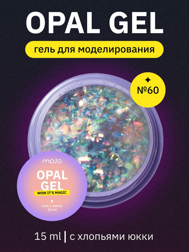 MOJO Гель для наращивания и моделирования ногтей OPAL GEL №60, 15 мл  #1