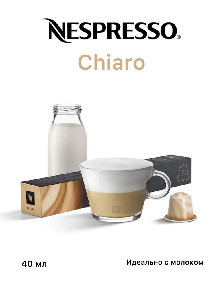 Кофе в капсулах Nespresso Barista Creations Chiaro #1