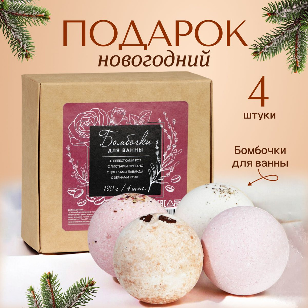 Бомбочки для ванны "Bath Bombs"4 шт х 130 грамм, с лепестками роз/с листьями орегано/с цветками лаванды/с #1