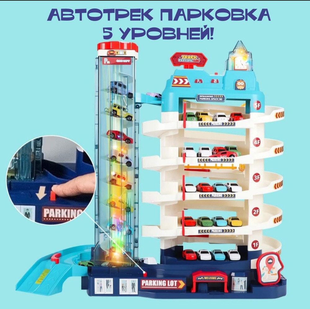 Автотрек Парковка 5 уровней для машинок игрушка для мальчиков 4 машинки в комплекте  #1