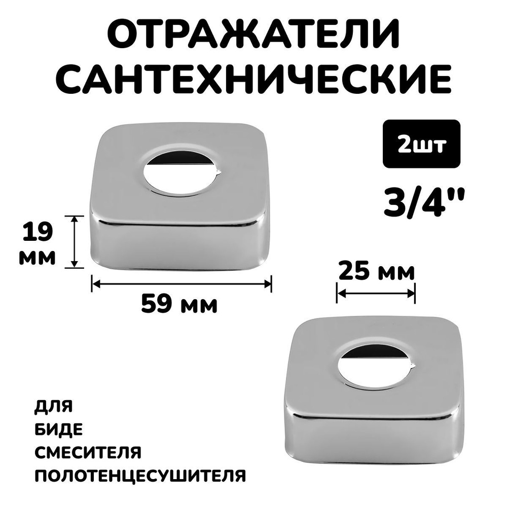 Отражатель для смесителя и полотенцесушителя сантехнический хром квадратный глубокий 3/4, 2шт.  #1