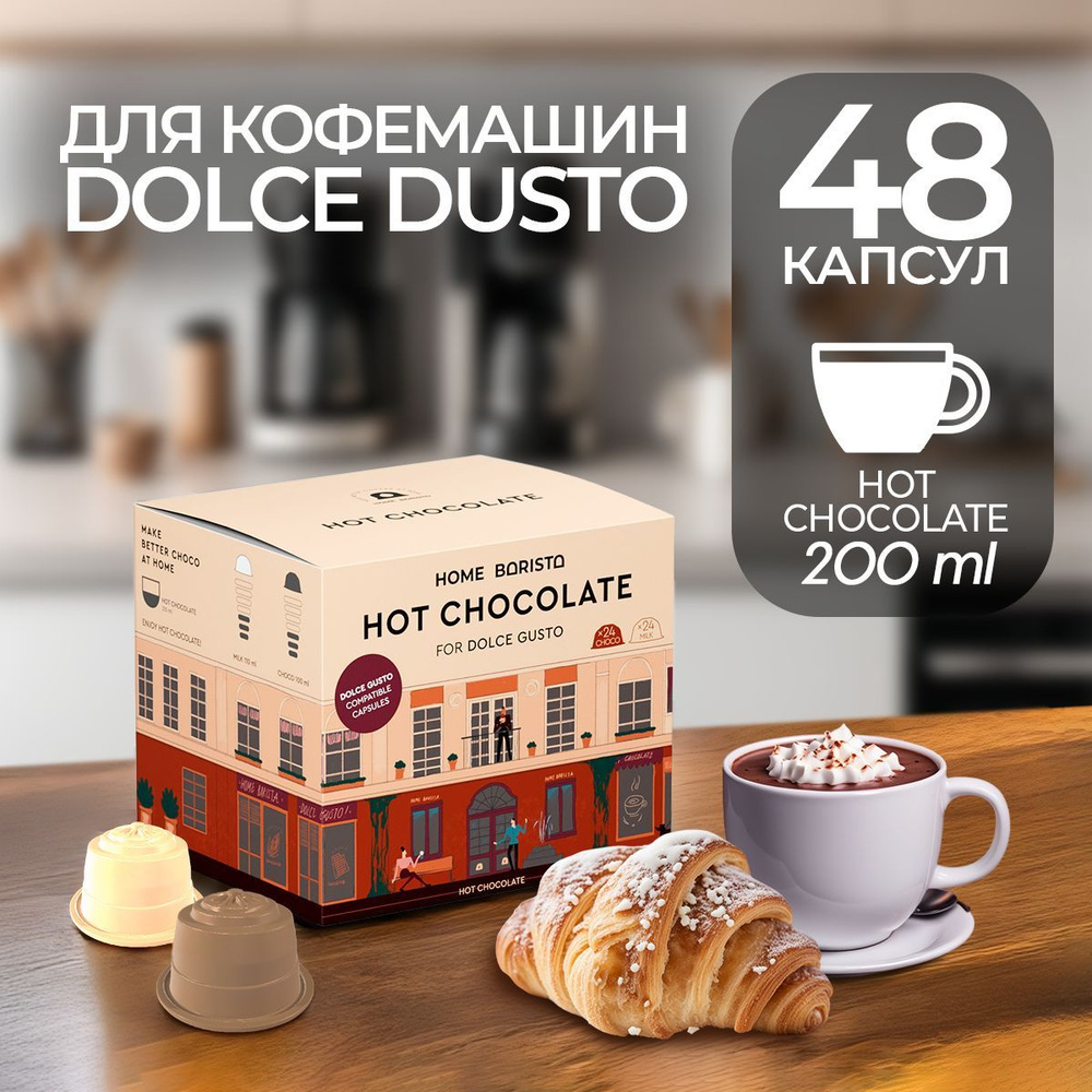 Горячий шоколад капсулы Dolce Gusto формат "Hot Chocolate" 48 шт. HOME BARISTA  #1