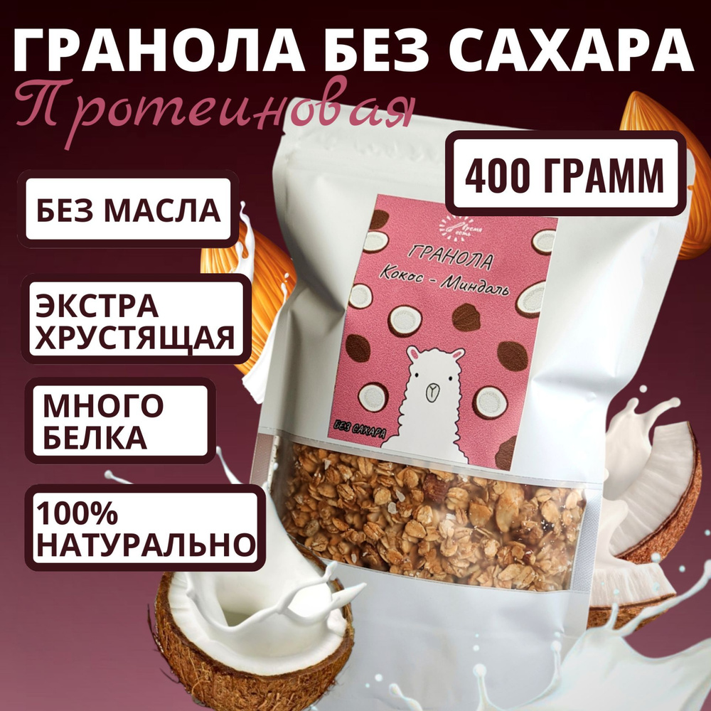 Гранола протеиновая без сахара / мюсли запеченные Кокос-Миндаль 400 грамм  #1