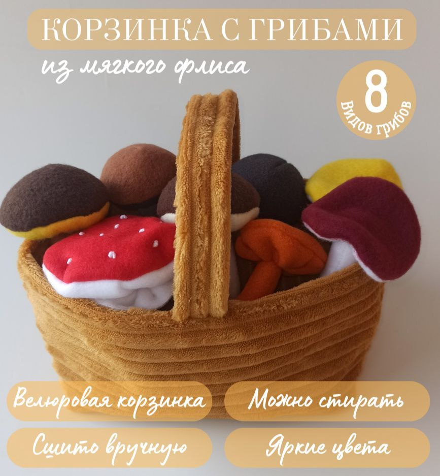 Грибная корзинка. 8 игрушек. Игрушки для детской кухни. Mama Pavla  #1