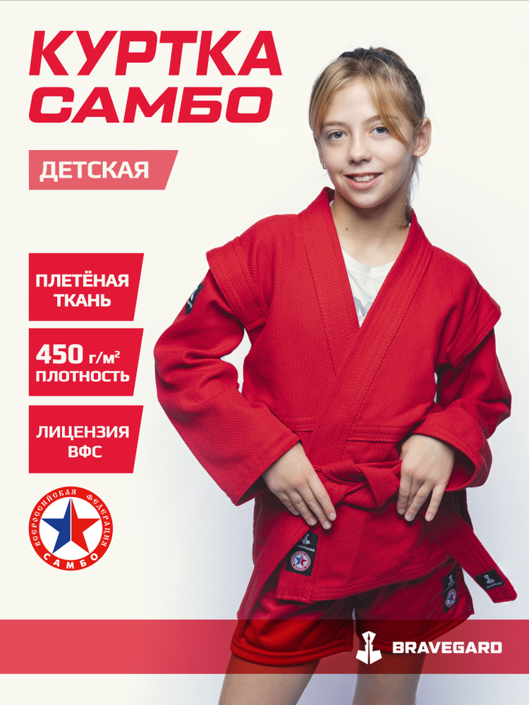 Куртка для самбо BRAVEGARD Junior #1