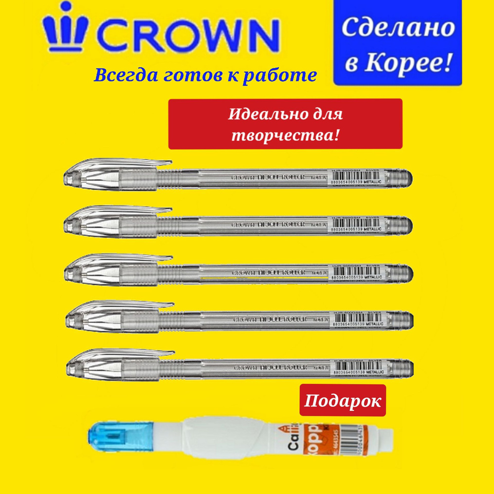 Набор из 5 шт. ручек гелевых Crown СЕРЕБРО 0,5 мм + Подарок корректор-ручка  #1