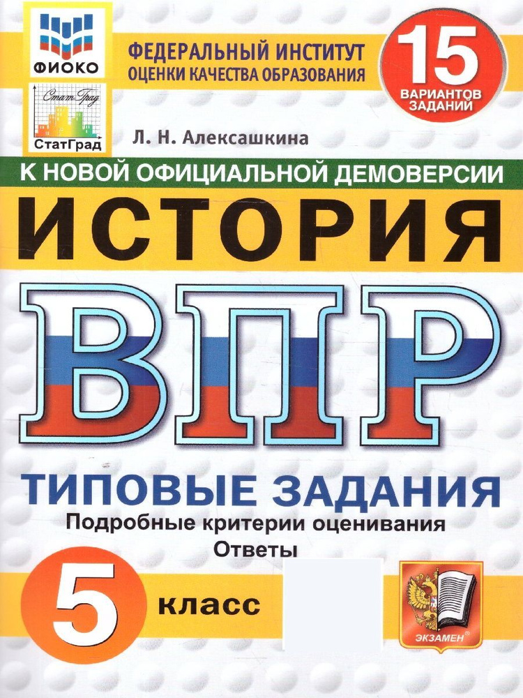 ВПР История 5 класс. Типовые задания. 15 вариантов. ФИОКО. СТАТГРАД. ФГОС НОВЫЙ | Алексашкина Людмила #1