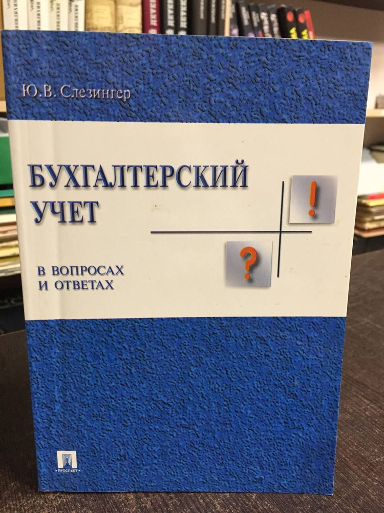 Слезингер Ю. Бухгалтерский учет в вопросах и ответах #1