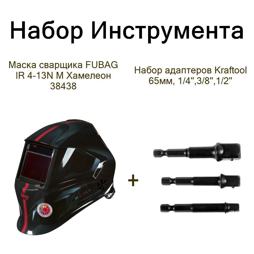 Маска сварщика FUBAG IR 4-13N M Хамелеон 38438+Набор адаптеров Kraftool 65мм, 1/4",3/8",1/2"  #1