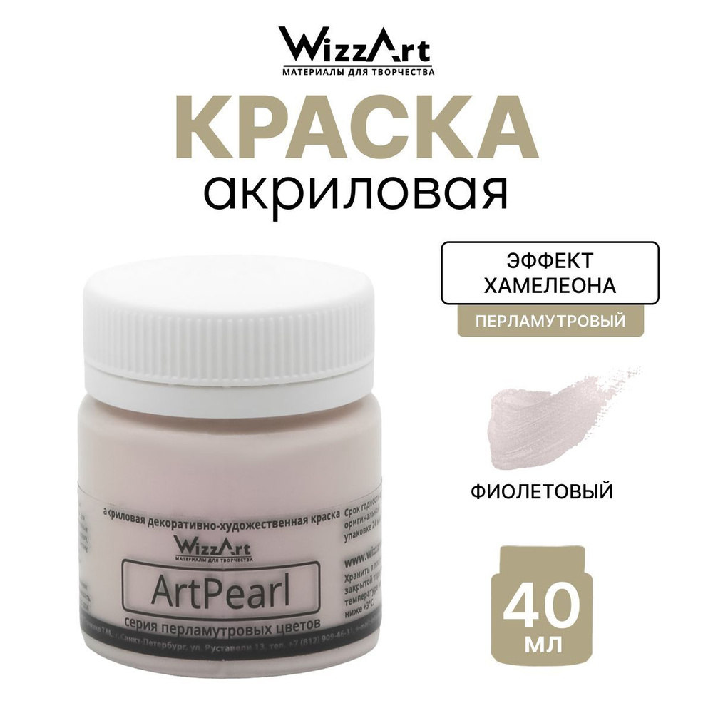 Акриловая краска с перламутровым блеском Хамелеон ArtPearl Wizzart, 40 мл, цвет фиолетовый  #1