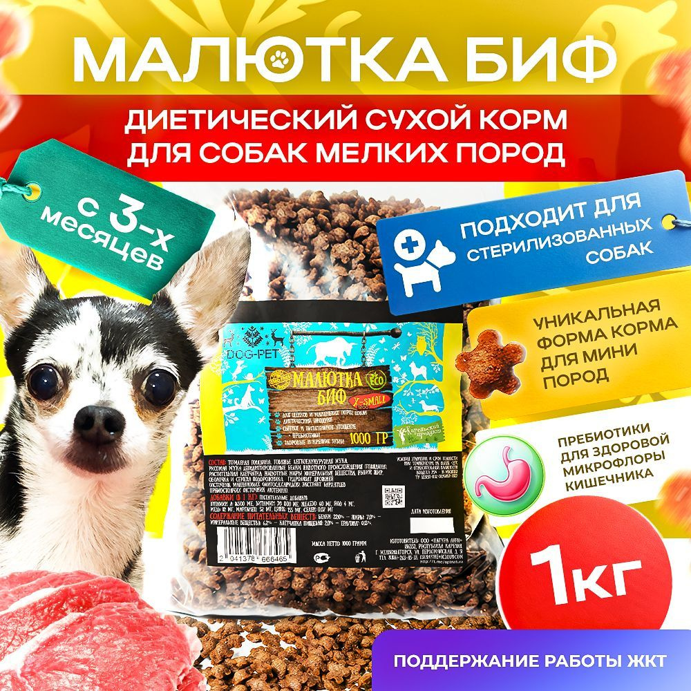 Диетический сухой корм лакомство для собак мелких пород, с говядиной от Dog-Pet - Малютка Биф 1 кг.  #1