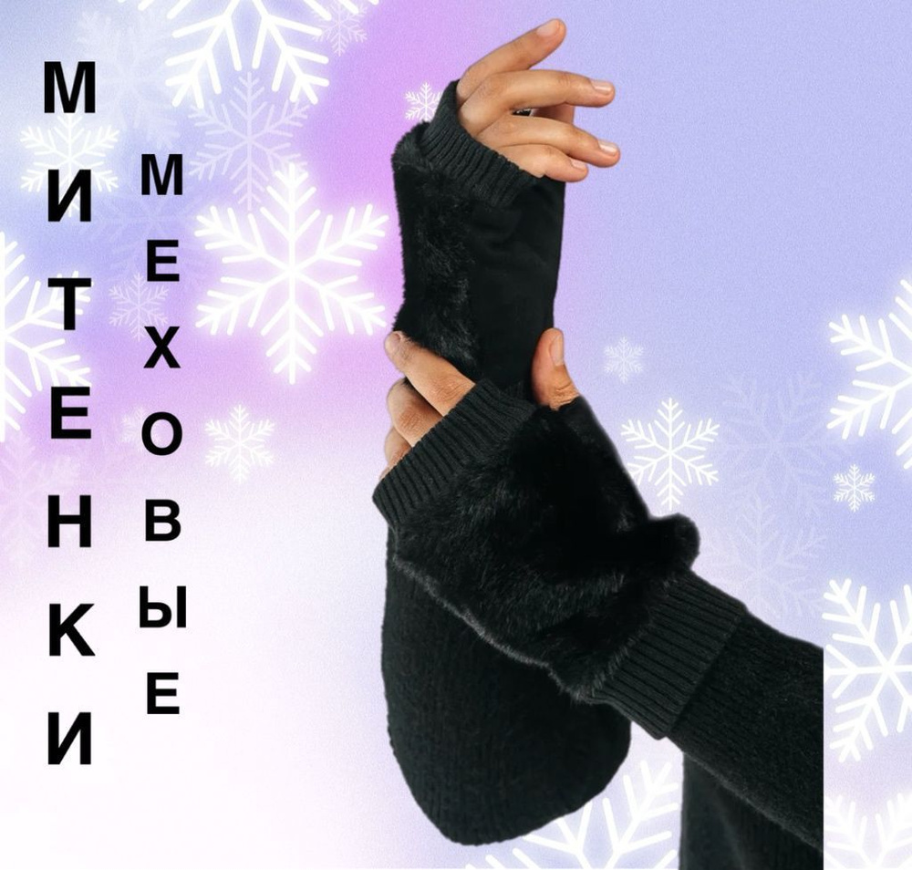 Митенки #1