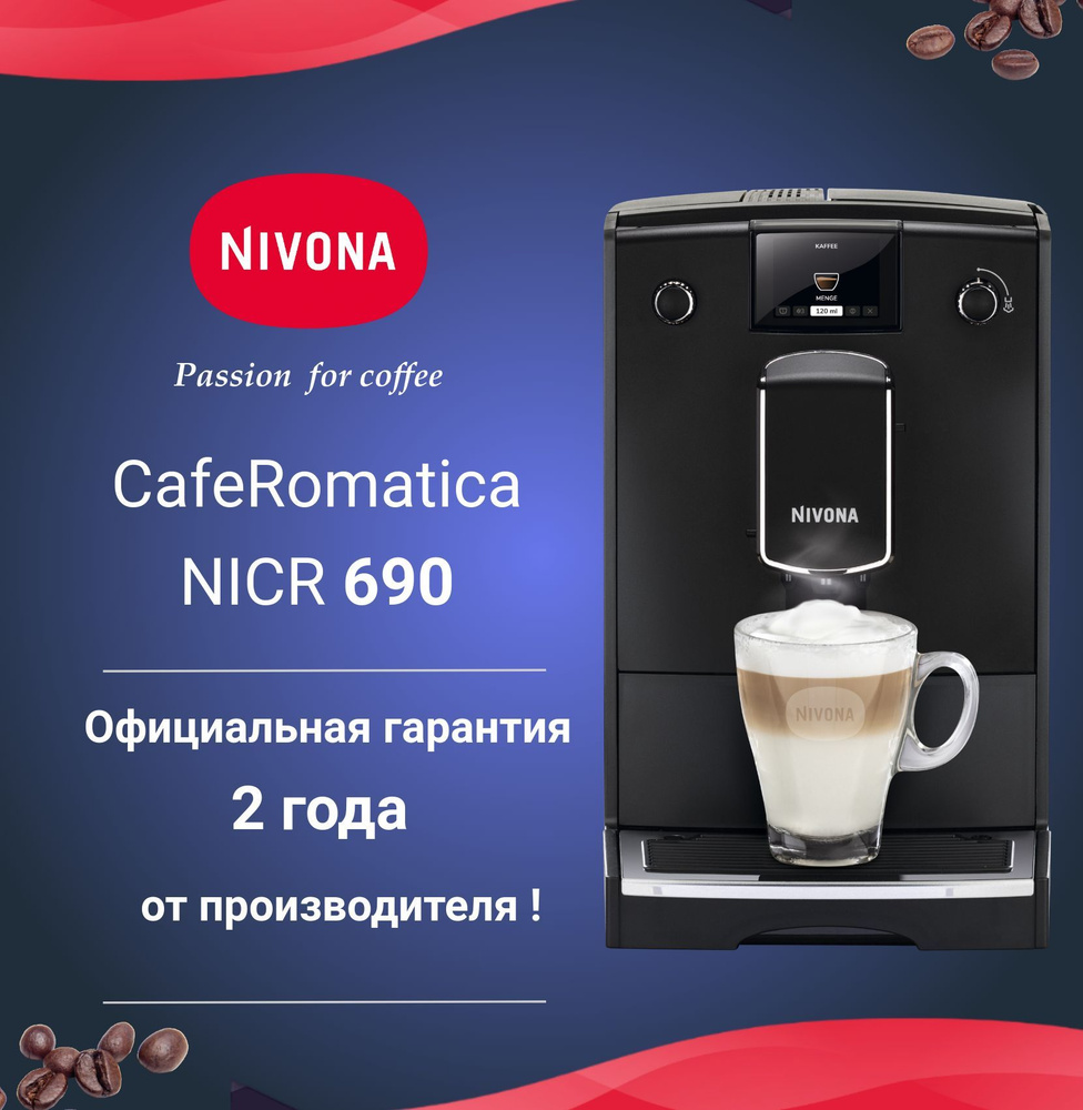 Автоматическая кофемашина Nivona CafeRomatica NICR 690 #1