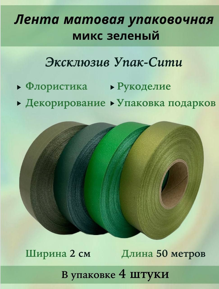 Лента подарочная упаковочная МАТОВАЯ, Микс Зеленый из 4 штук, Размер 2смх50м, Эксклюзивная Коллекция #1