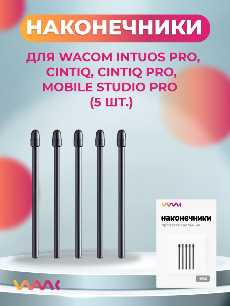 Наконечники для Wacom Intuos Pro, Cintiq, Cintiq Pro, Mobile Studio Pro (5 шт.) #1