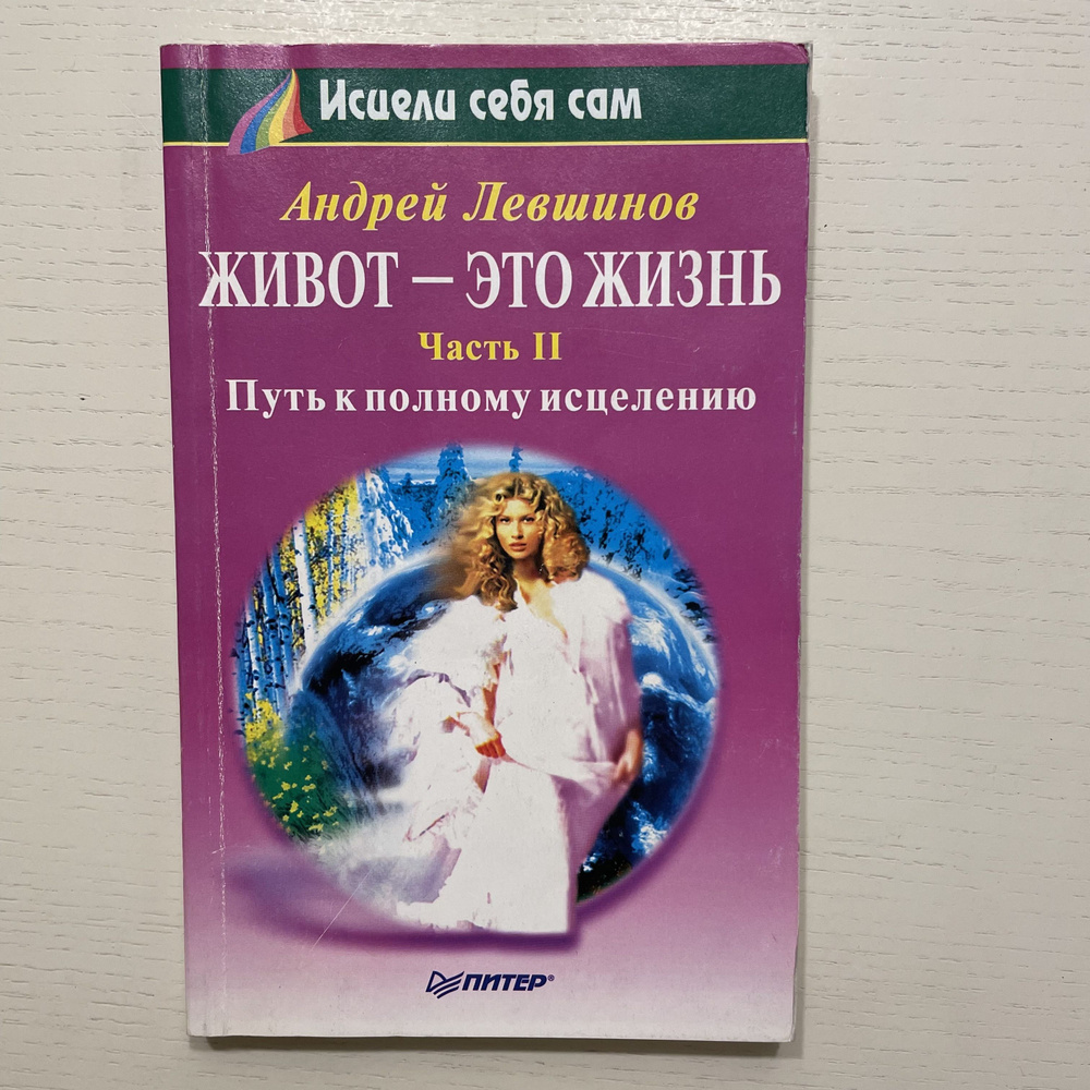 Живот - это жизнь. Часть 2. Путь к полному исцелению (Некомплект) | Левшинов Андрей Алексеевич  #1