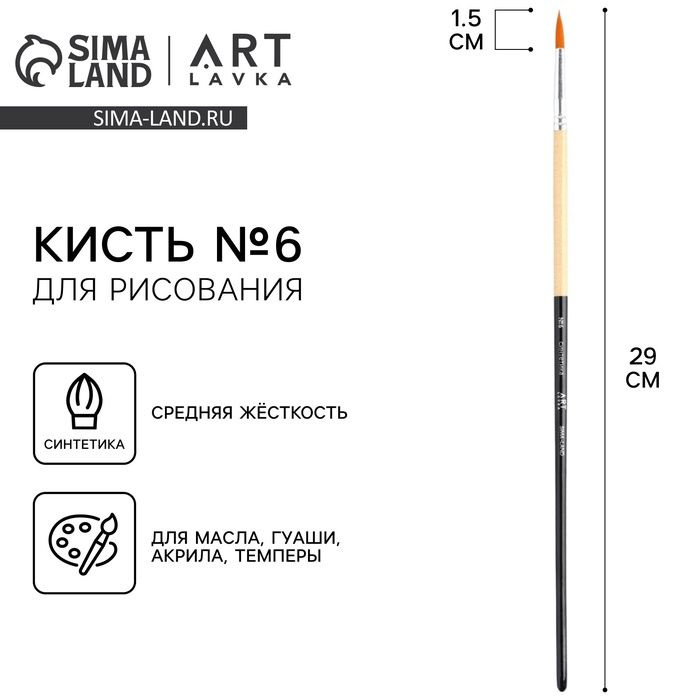Кисть для рисования Синтетика круглая №6, диаметр обоймы 5 мм; длина ворса 18 мм  #1
