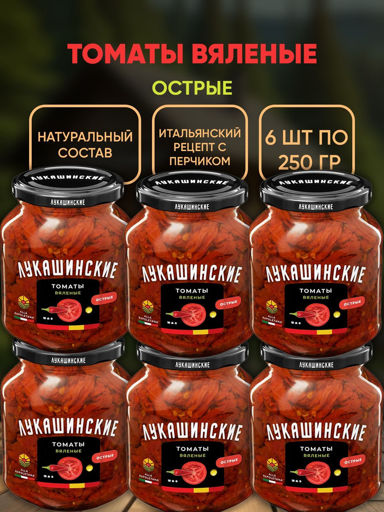 Томаты вяленые Alla Napoletana острые, Лукашинские, 6шт по 250г #1