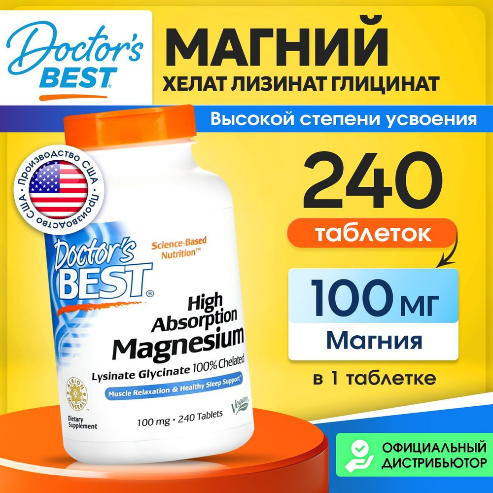 Doctor's Best High Absorption Magnesium, Лизинат глицината магния для нервной системы, сна, для расслабления #1