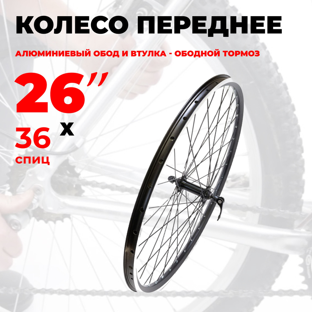 Колесо для велосипеда переднее 26" (D23-26-black-13043) двойной алюминиевый обод и втулка , под тормоз #1