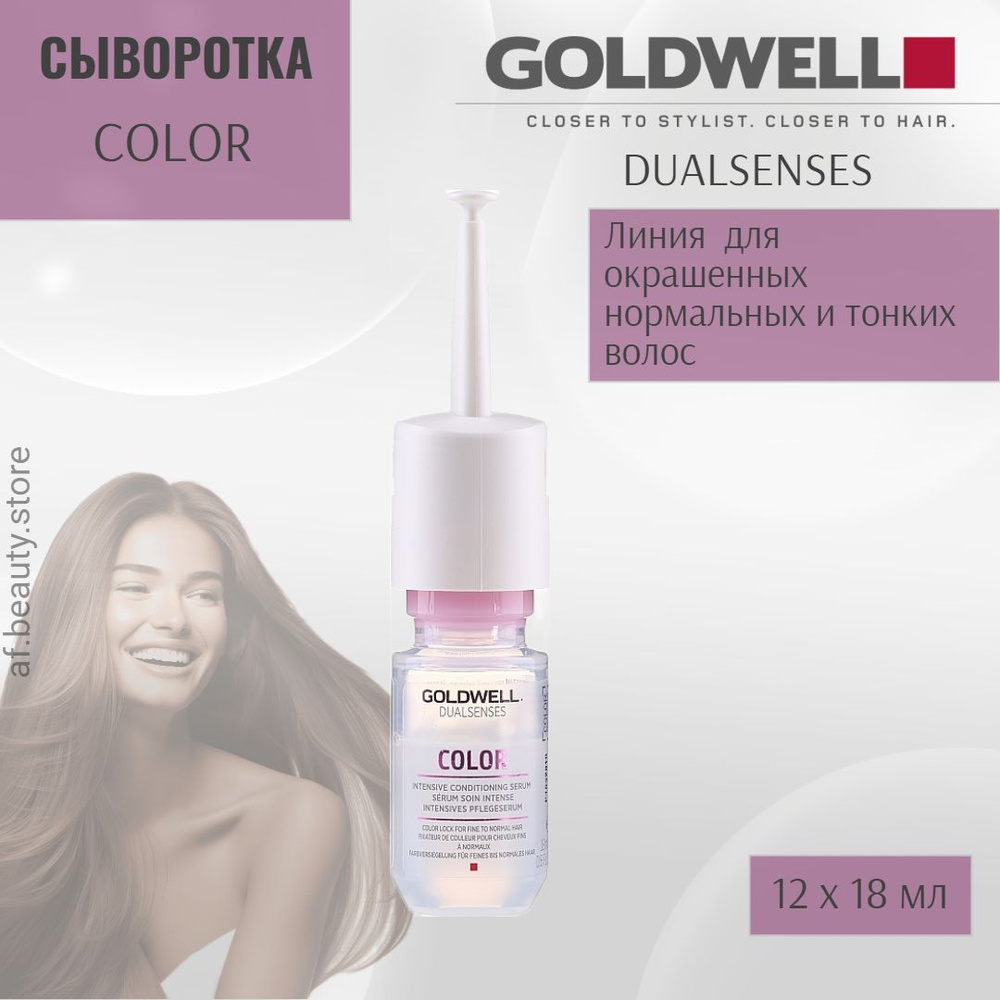 Goldwell Dualsenses Color Coloror Lock Serum - Сыворотка для сохранения цвета 12 х 18 мл  #1