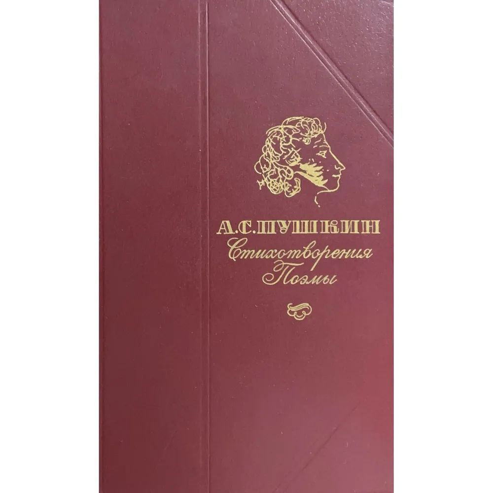 А. С. Пушкин. Стихотворения. Поэмы | Пушкин Александр Сергеевич  #1