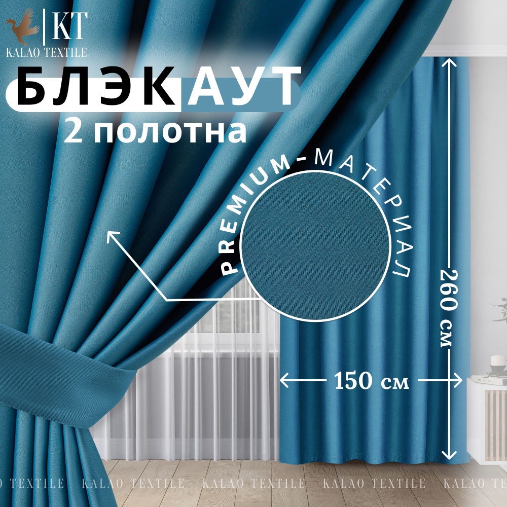 Kalao Textile Комплект штор 260х300см, лазурный #1