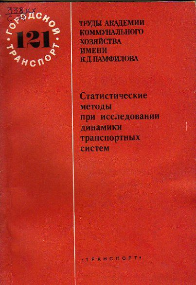 Статистические методы при исследовании динамики транспортных систем 1975 г.  #1