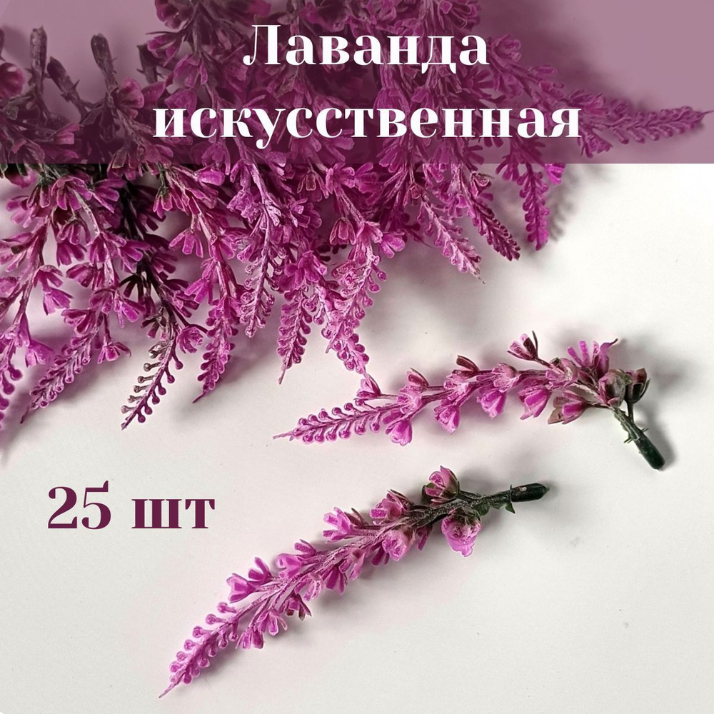 Вставка букетная лаванды 10 см /зелень искусственная - 25 шт  #1