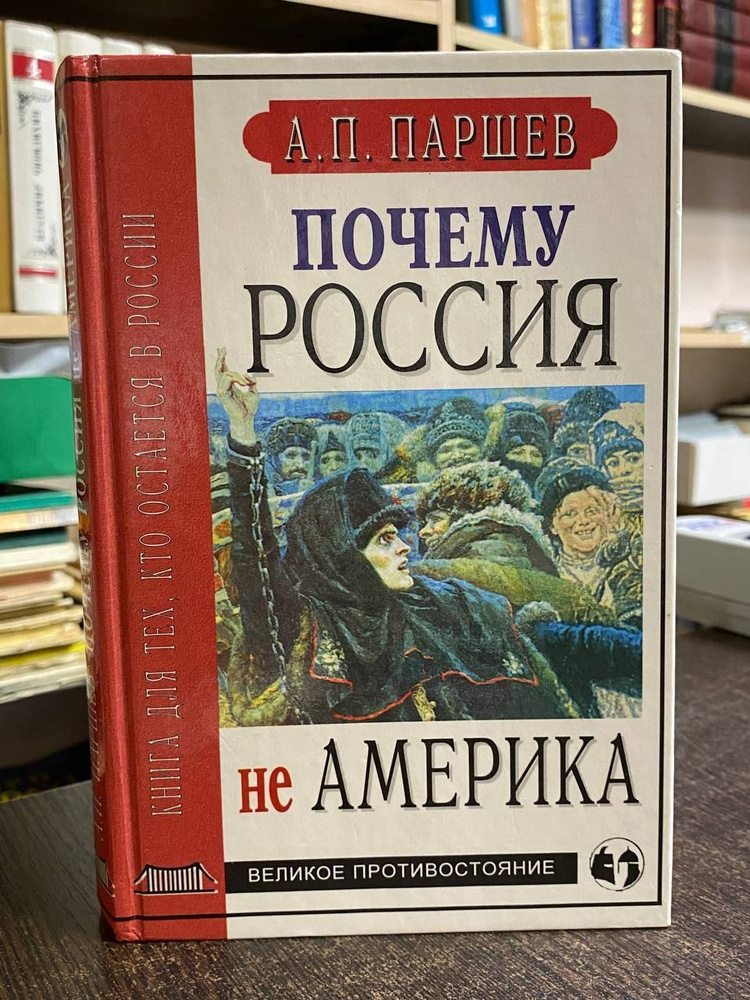 Паршев А. П. Почему Россия не Америка. Книга для тех, кто остается здесь | Паршев Андрей Петрович  #1