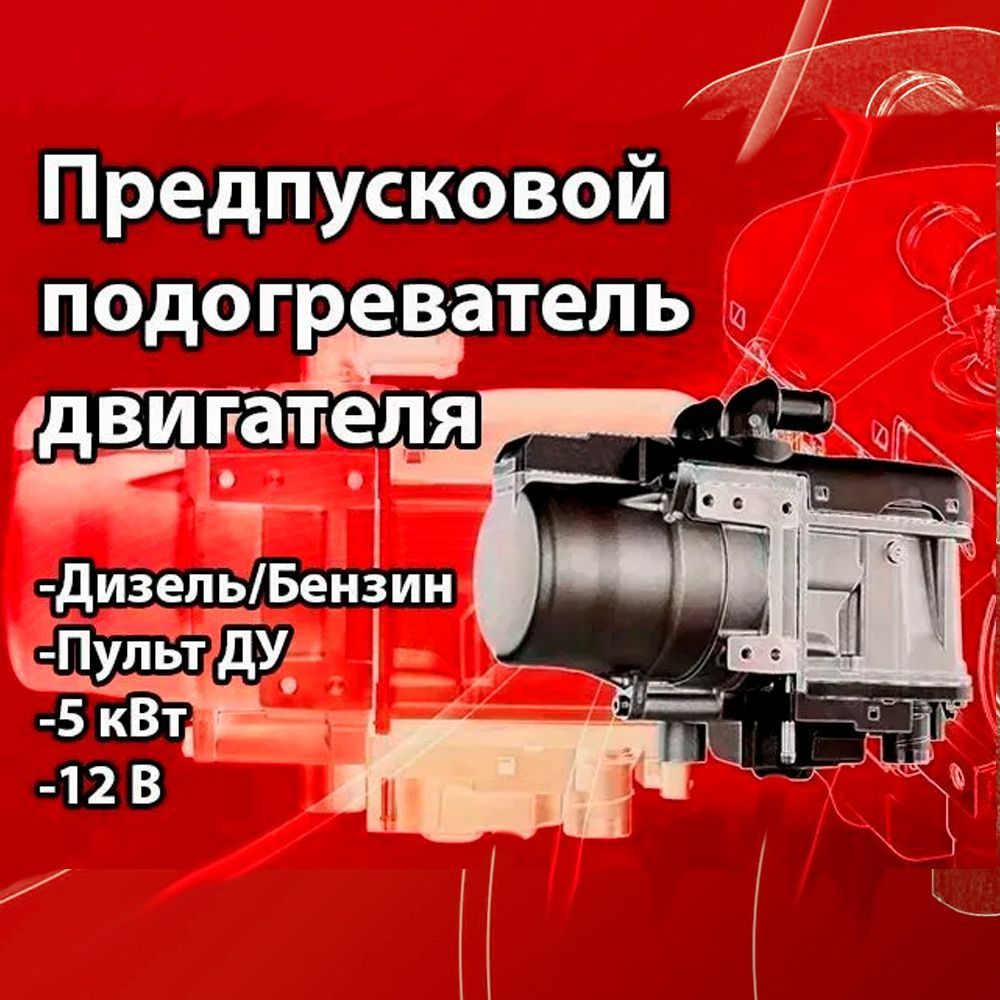 Предпусковой подогреватель двигателя, автононмый, дизель/бензин с пультом ДУ  #1