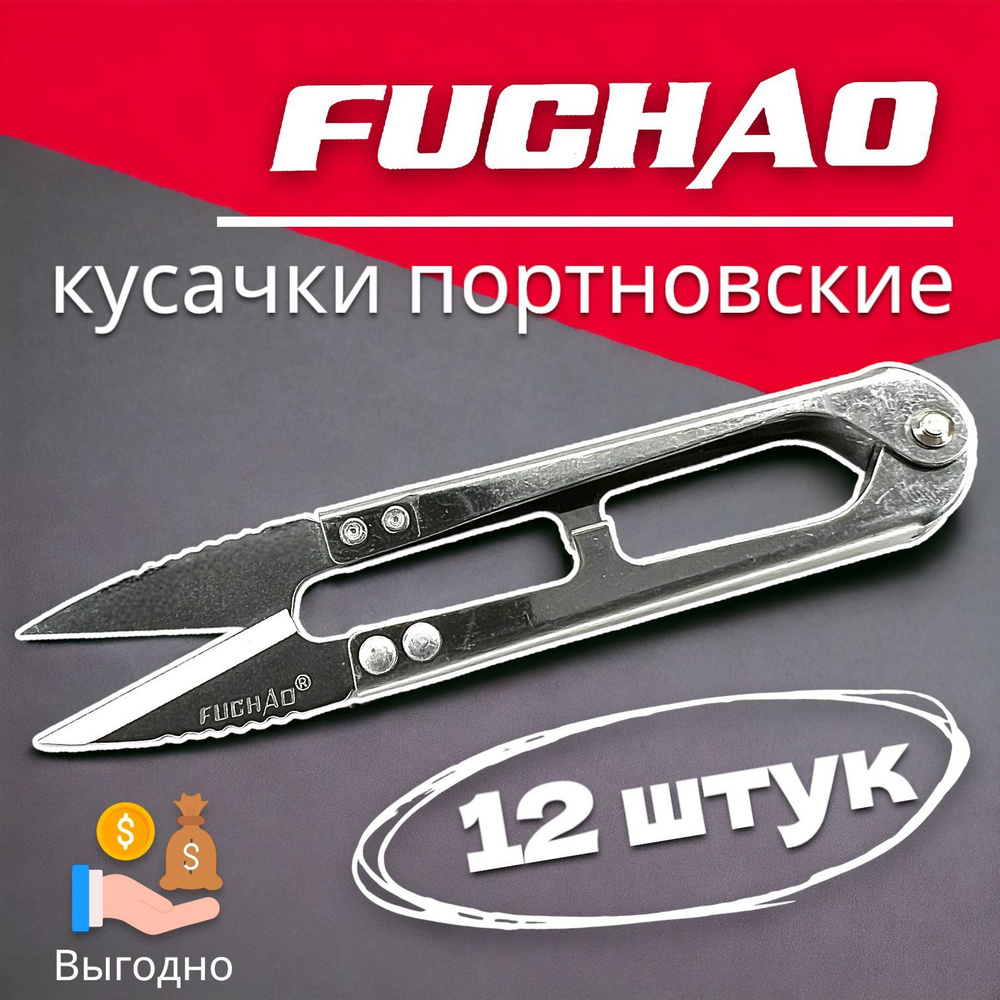 Ножнички портновские FuchAo (12 шт.) для обрезки ниток #1