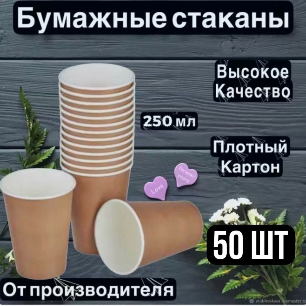 Стаканы бумажные одноразовые 250 мл 50шт.Крафт #1