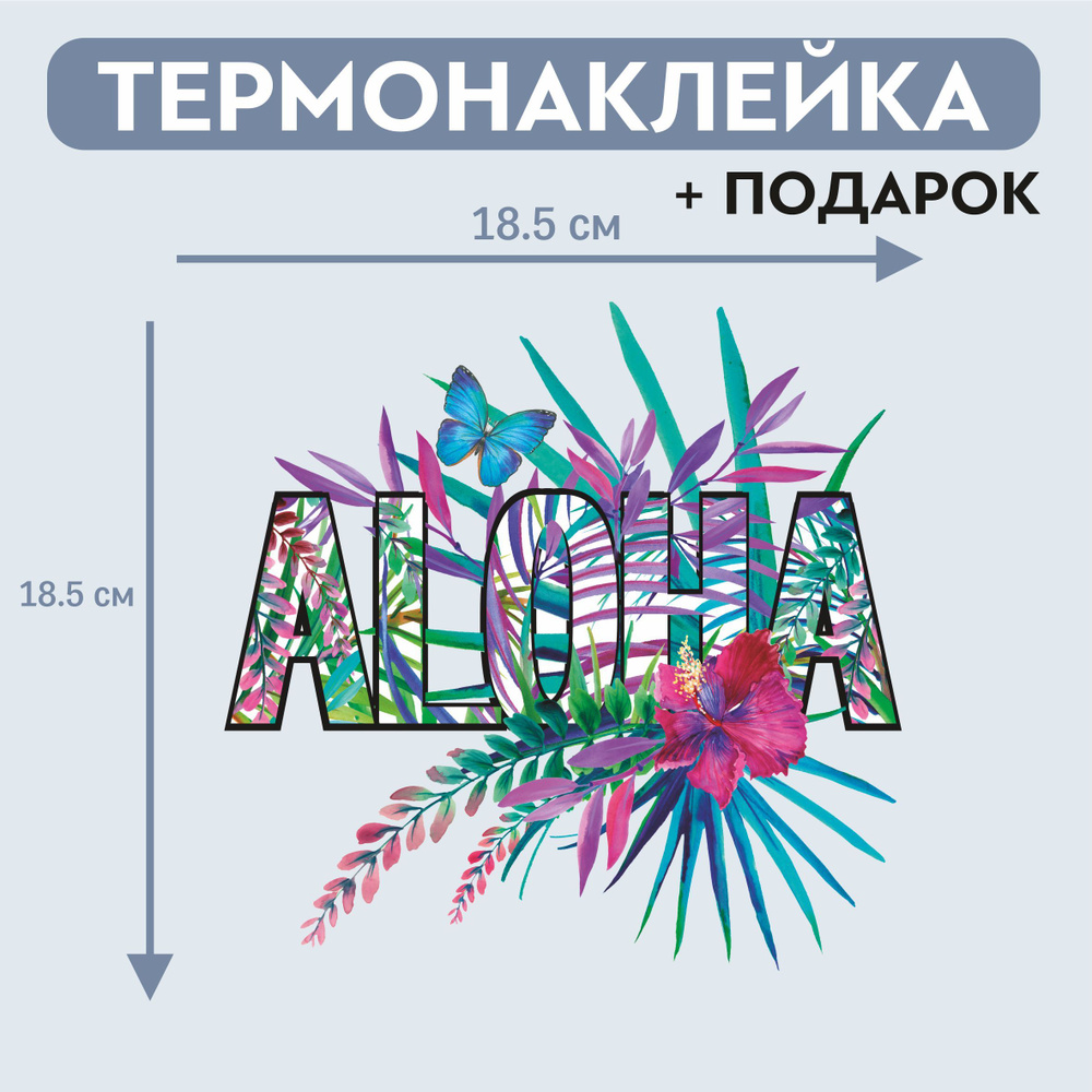 Термотрансфер ALOHA #1