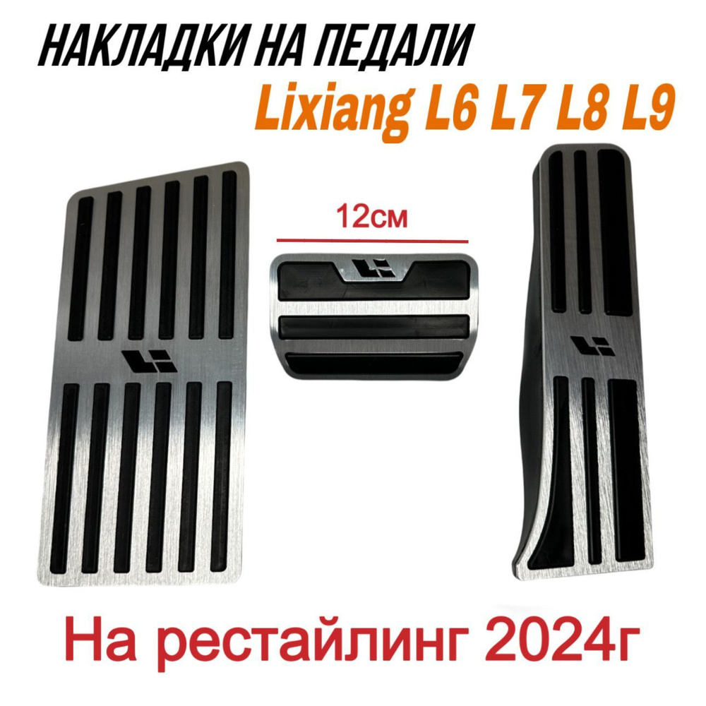 Накладки на педали Lixiang L6 L7 L8 L9 НА РЕСТАЙЛИНГ 2024г. по н.в / В комплект 3 накладки, Li Auto Лисянг, #1