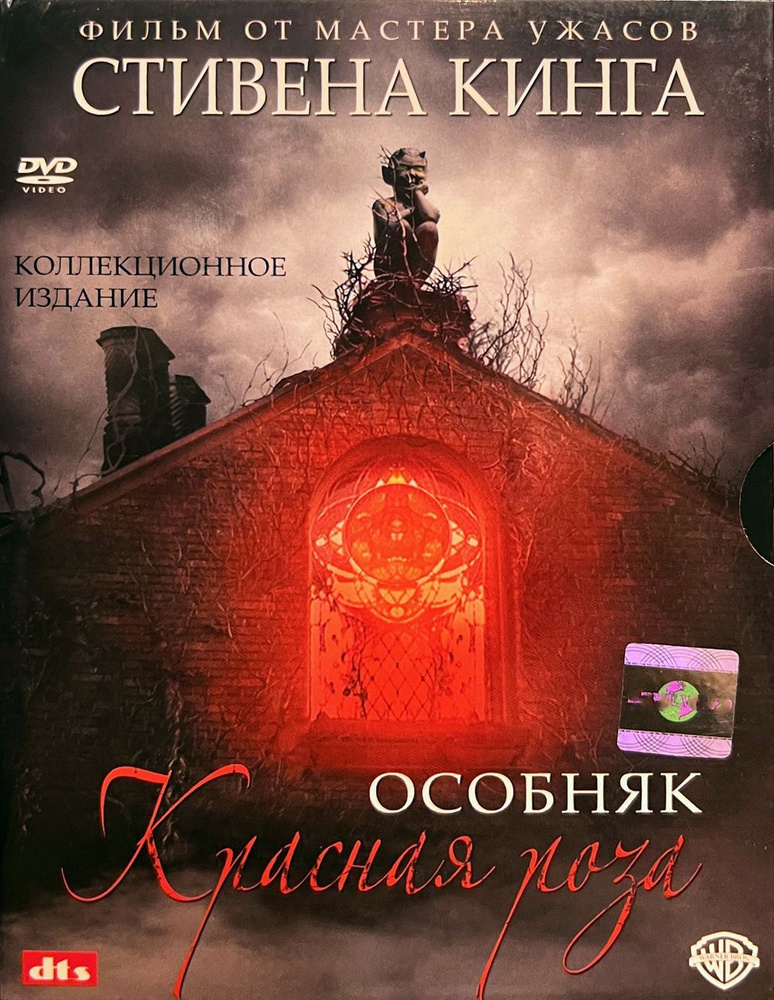 Особняк "Красная роза"(по рассказам Стивена Кинга), 2002, 2хDVD коллекционный диджипак  #1