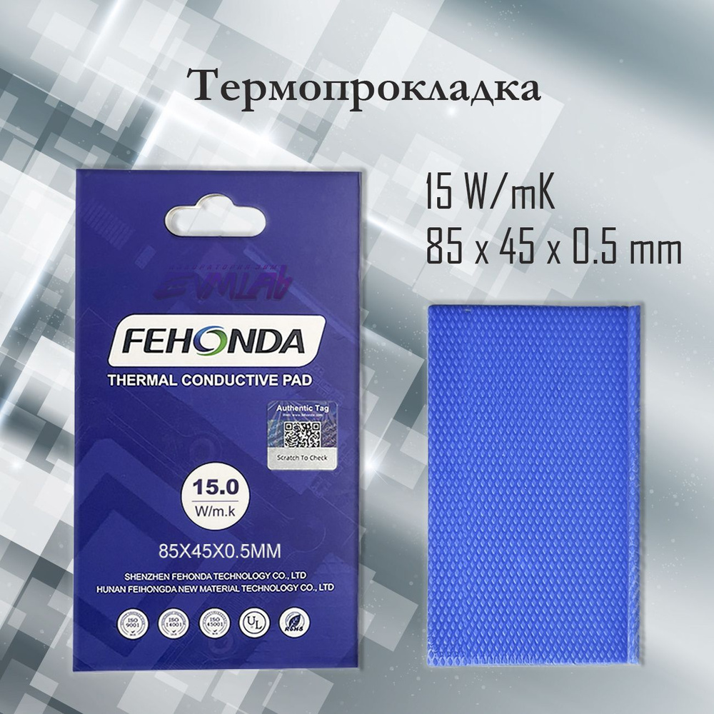 Термопрокладка FEHONDA 15 Вт/мК 0.5 мм 85х45 мм thermalpad Феходна для видеокарты SSD чипов памяти  #1