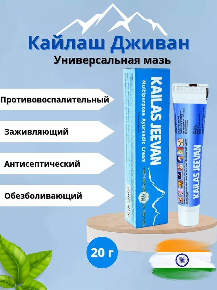 Универсальная мазь Кайлаш Дживан, 20 гр #1