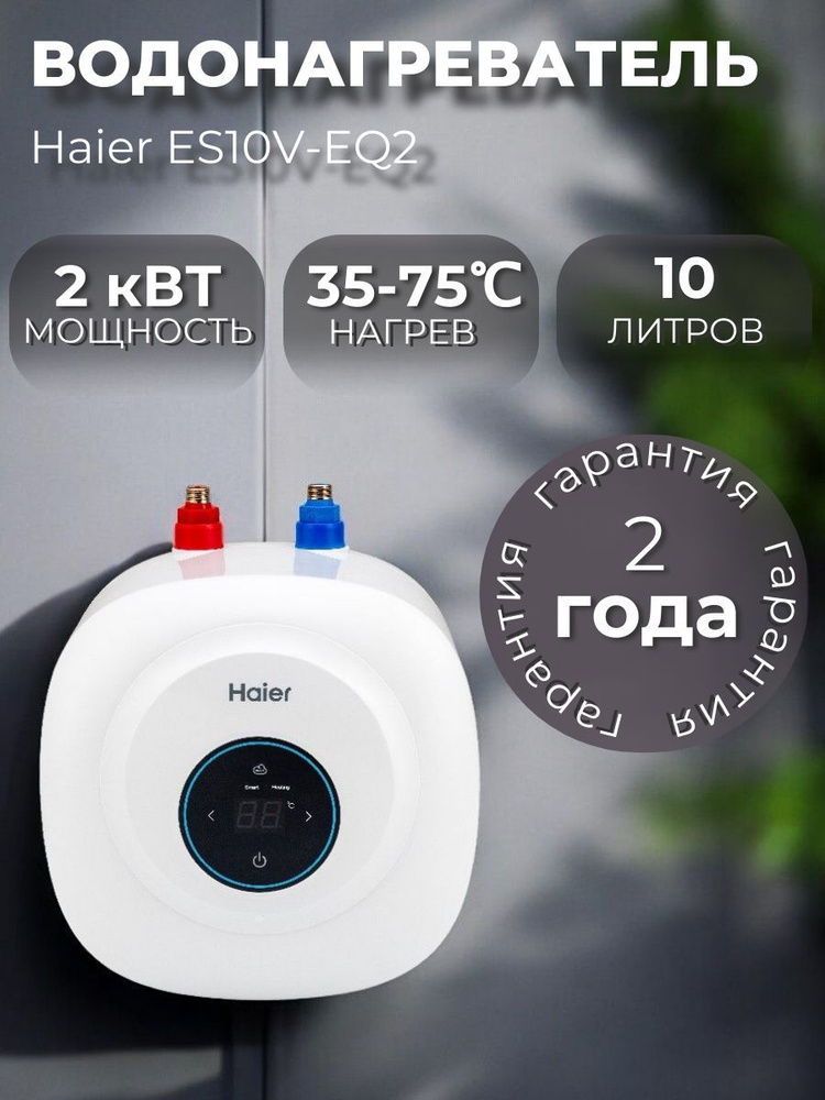 Водонагреватель электрический Haier ES10V-EQ2 под раковиной #1