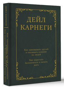 Как завоевывать друзей и оказывать влияние на людей. Как перестать беспокоиться и начать жить | Карнеги #1