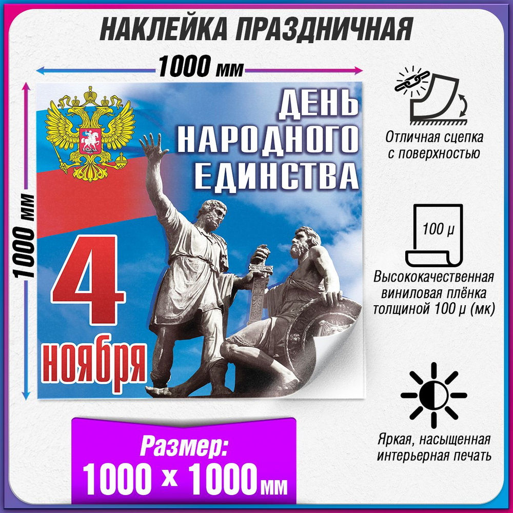 Праздничная интерьерная наклейка на День народного единства / 100x100 см.  #1