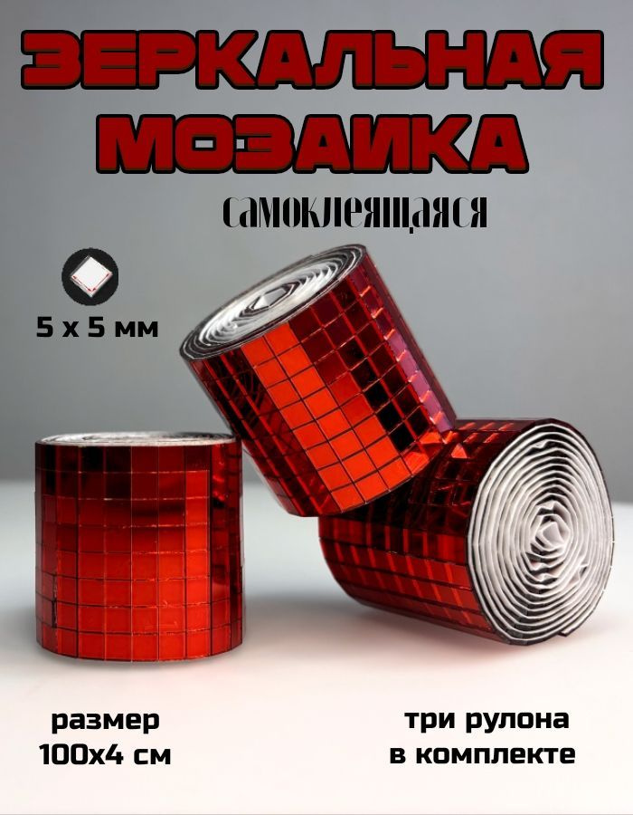 Зеркальная лента мозаика самоклеящаяся, 4х100см, красный, 3 штуки  #1