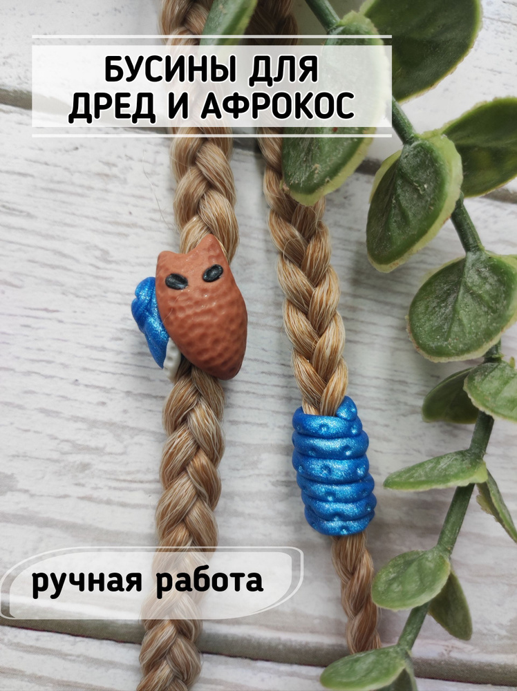 Бусины для афрокос, дредов, , брейдов, афрокосичек, дредобусина Улитка 6 мм  #1